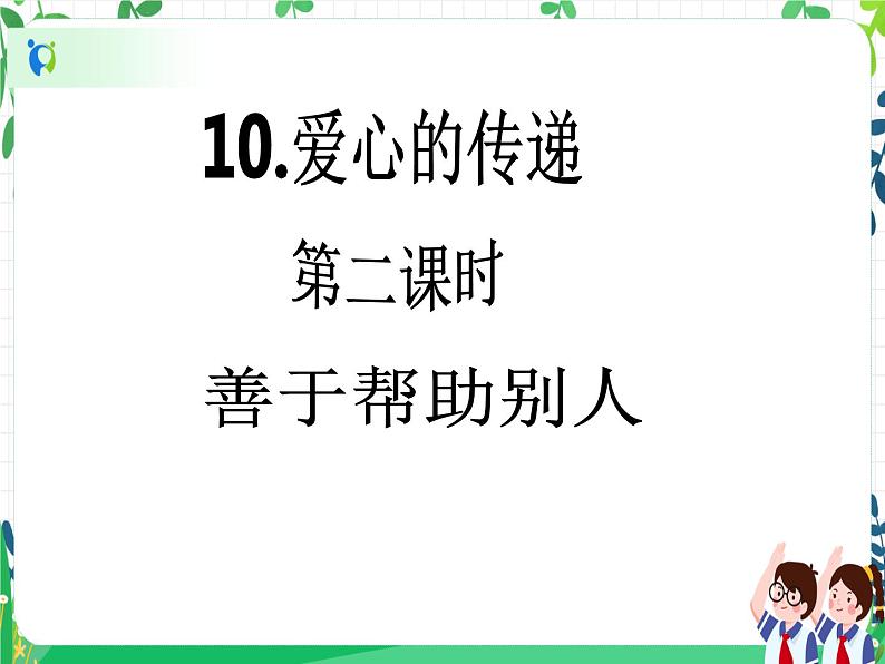 三年级下册道德与法治第10课《爱心的传递》PPT教学课件（第二课时）+素材+教案教学设计02