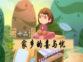 第12课家乡的喜与忧（课件）-四年级道德与法治下册同步备课系列（部编版）