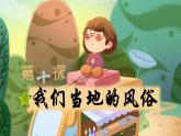 第10课我们当地的风俗（课件）-四年级道德与法治下册同步备课系列（部编版）