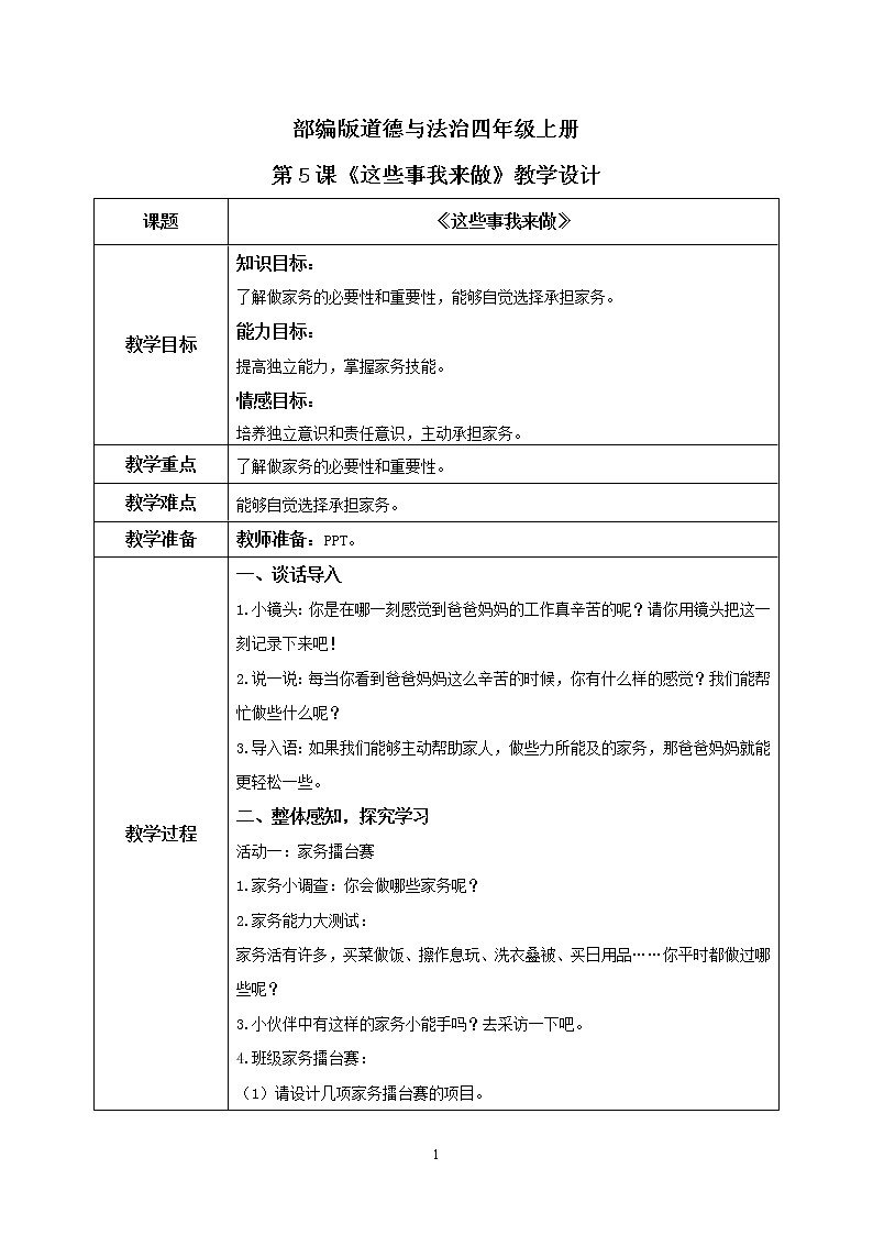 第5课《这些事我来做》第一课时课件+教案+练习01