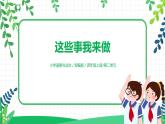 第5課《這些事我來做》第一課時(shí)課件+教案+練習(xí)