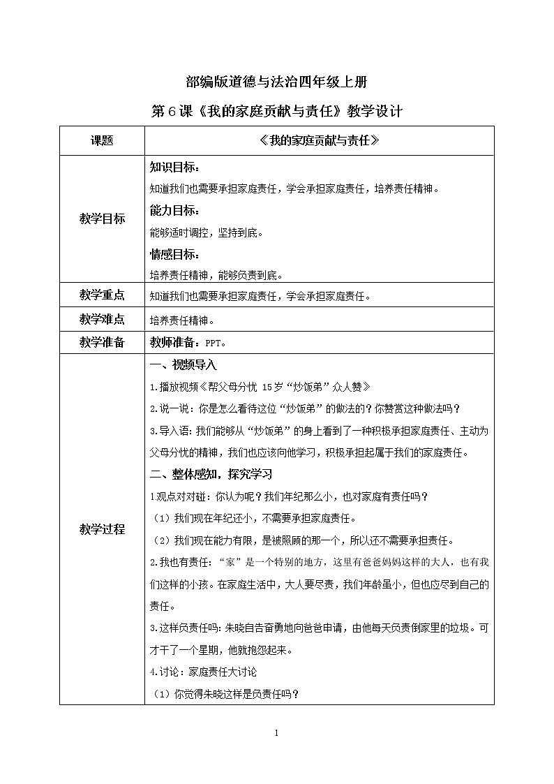 第6课《我的家庭贡献与责任》第二课时课件+教案+练习01