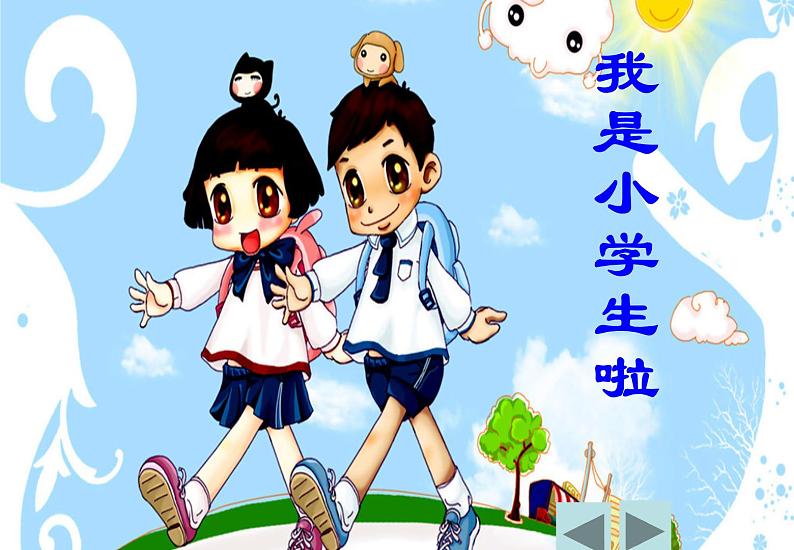 开开心心上学去第1页