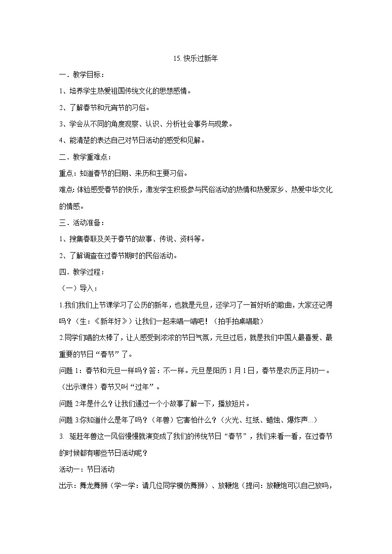 一年级上册道德与法治教案-15.快乐过新年第1页