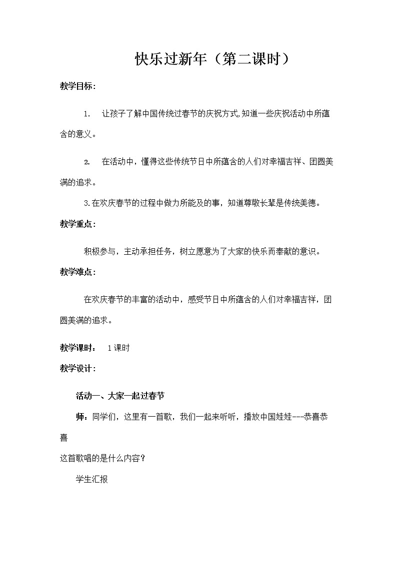 一年级道德与法治上册教案-15 快乐过新年（第二课时）第1页