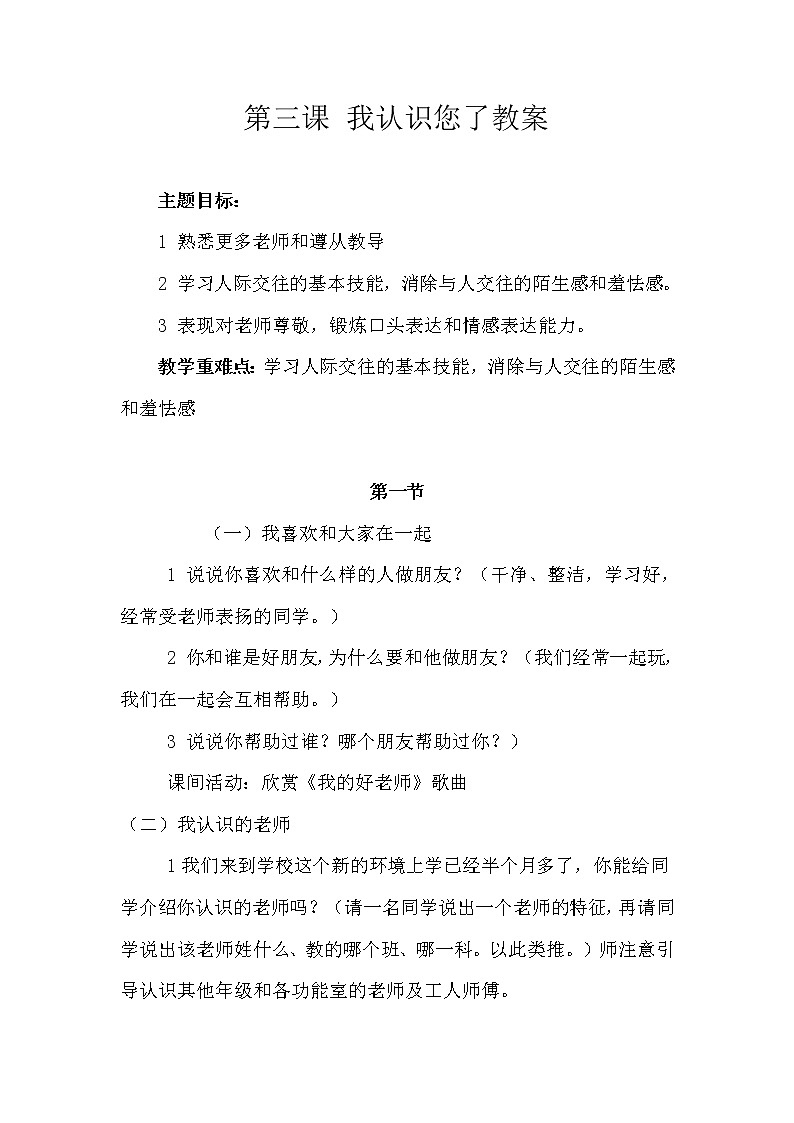 人教版道德与法治一年级上册《3.我认识您了》教案01