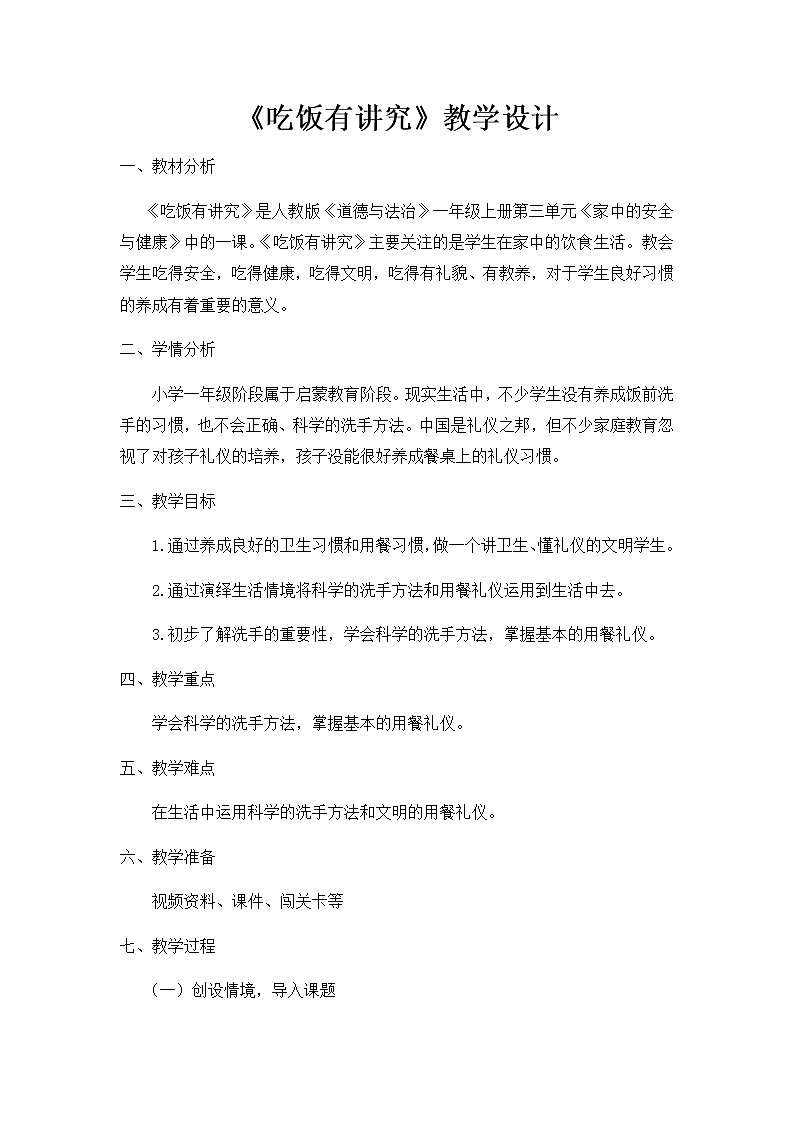 10 《吃饭有讲究》教学设计 教案01