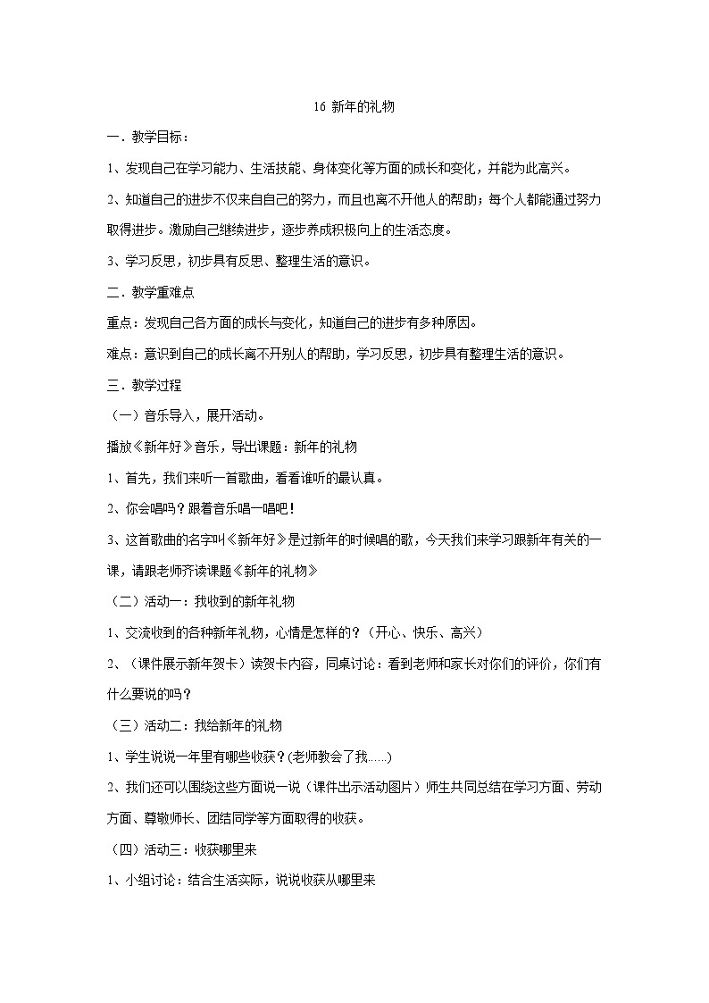 一年级上册道德与法治教案-16 新年的礼物01