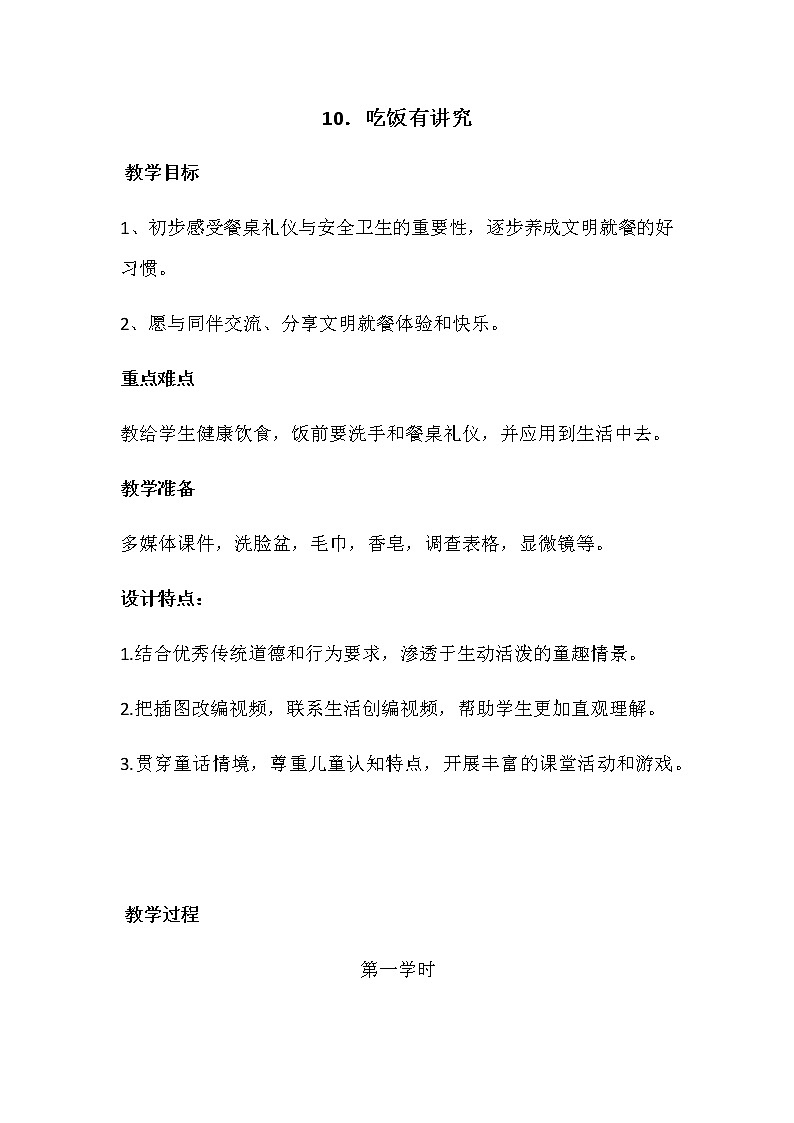 一年级道德与法治上册教案-10 吃饭有讲究第1页