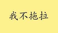 人教部编版一年级下册第一单元 我的好习惯3 我不拖拉图文课件ppt