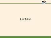 道德与法治一年级下册 3 我不拖拉   课件（共11张PPT）