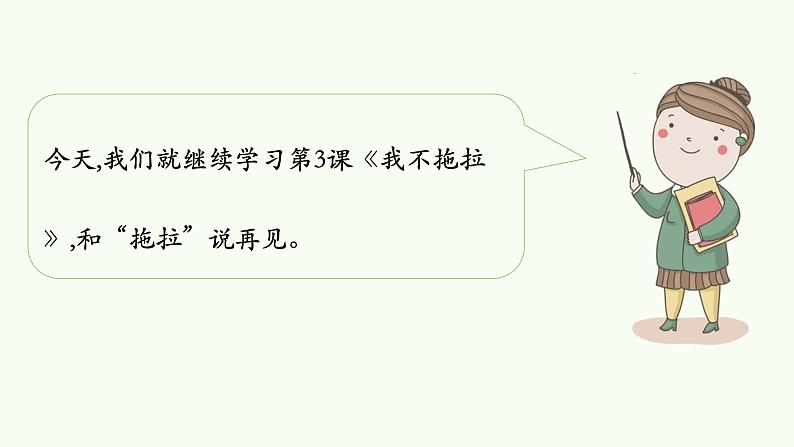 一年级下册道德与法治课件我不拖拉人教部编版第4页