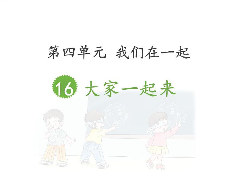 道德与法治一年级下册 13 我想和你们一起玩 课件(共17张PPT)第2页