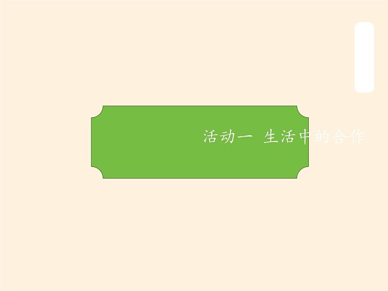 道德与法治一年级下册 13 我想和你们一起玩 课件(共17张PPT)第3页