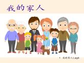 道德与法治一年级下册 9 我和我的家(19)（课件）
