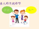 道德与法治一年级下册 9 我和我的家(19)（课件）