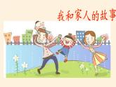 道德与法治一年级下册 9 我和我的家(19)（课件）