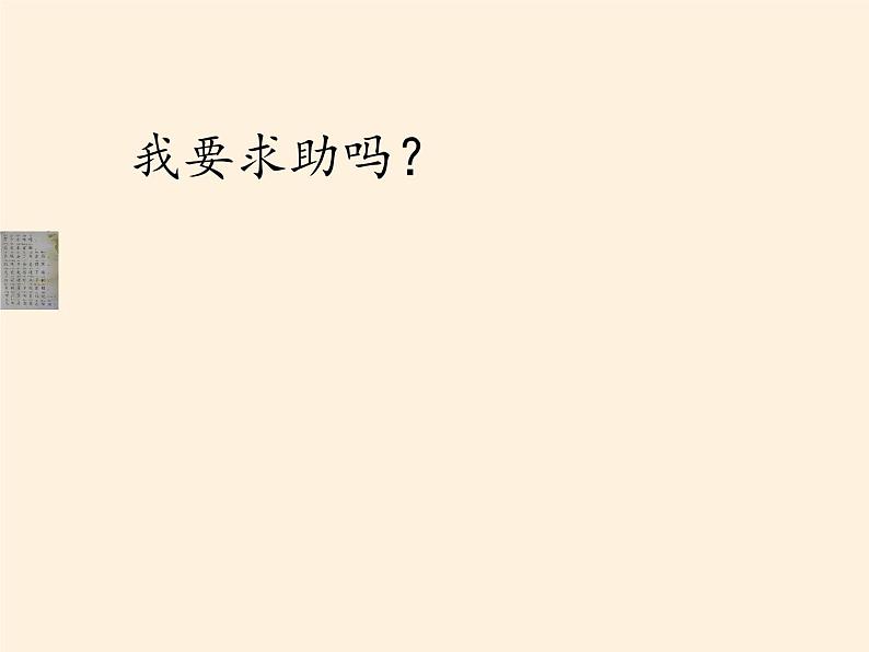 道德与法治一年级下册 14 请帮我一下吧 课件(共15张PPT)第6页