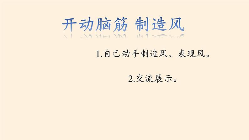 道德与法治一年级下册 5 风儿轻轻吹 课件(共13张PPT)第6页