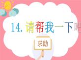 14.《请帮我一下吧》 课件 ( 14张PPT)