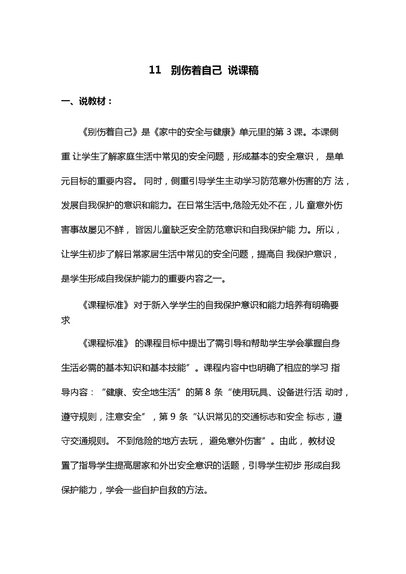 11 别伤着自己   说课稿第1页