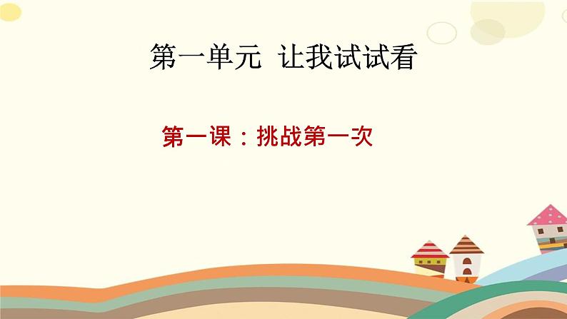 部编版道德与法治 二年级下册 1.1 挑战第一次  课件（共9张PPT）第1页