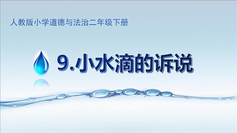 部编版道德与法治 二年级下册 3.9 小水滴的诉说(9) 课件第1页