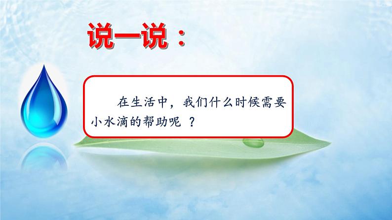 部编版道德与法治 二年级下册 3.9 小水滴的诉说(9) 课件第5页