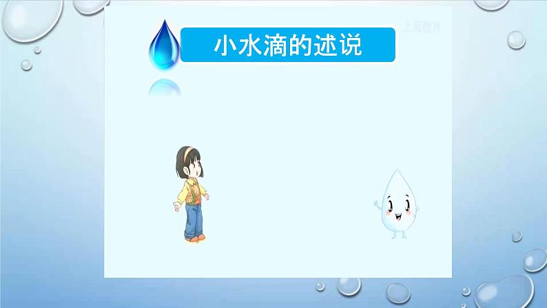 部编版道德与法治 二年级下册 3.9 小水滴的诉说(9) 课件第8页