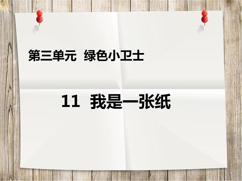 11 我是一张纸 课件(共20张PPT)01