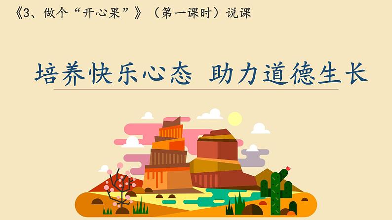 道德与法治 二年级下册 3、做个“开心果”（13 张课件）01