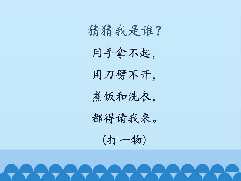 部编版道德与法治 二年级下册 3.9 小水滴的诉说(11) 课件第1页