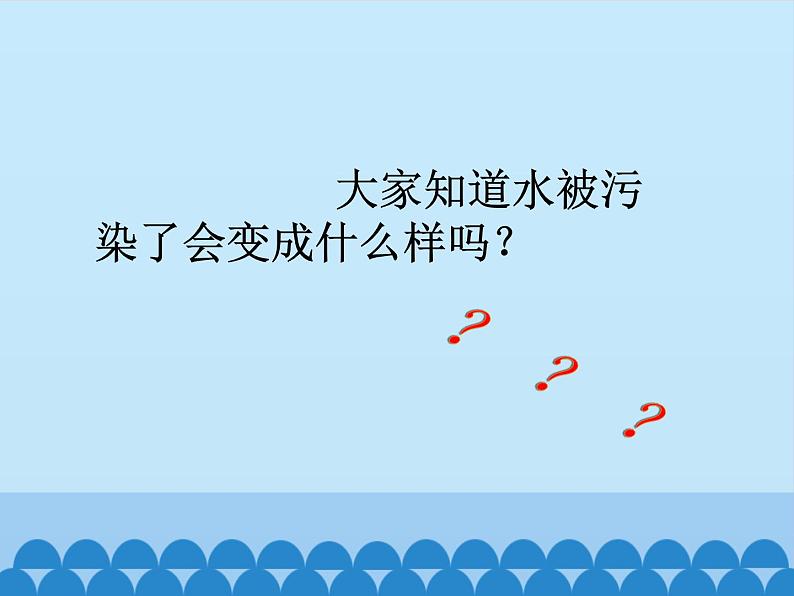 部编版道德与法治 二年级下册 3.9 小水滴的诉说(11) 课件第4页