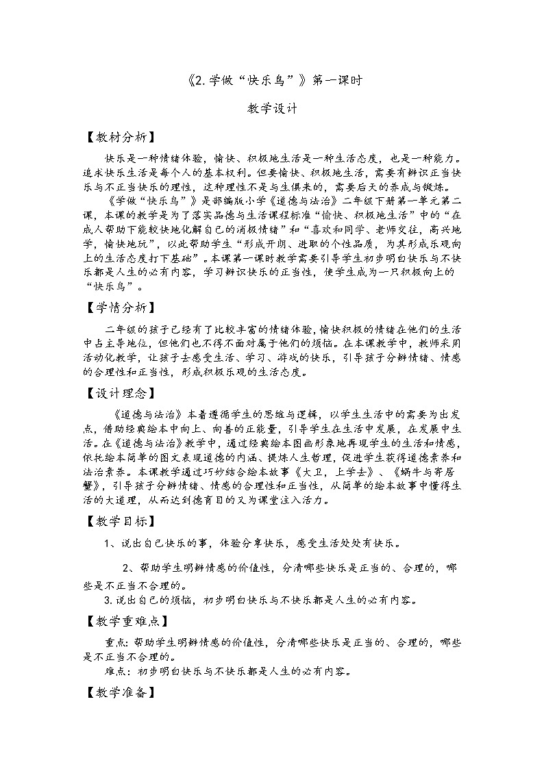 二年级下册道德与法治 2.学做“快乐鸟” 教案第1页