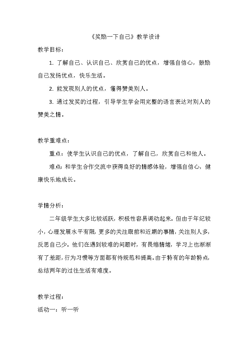 二年级下册道德与法治教案 - 16.奖励一下自己第1页
