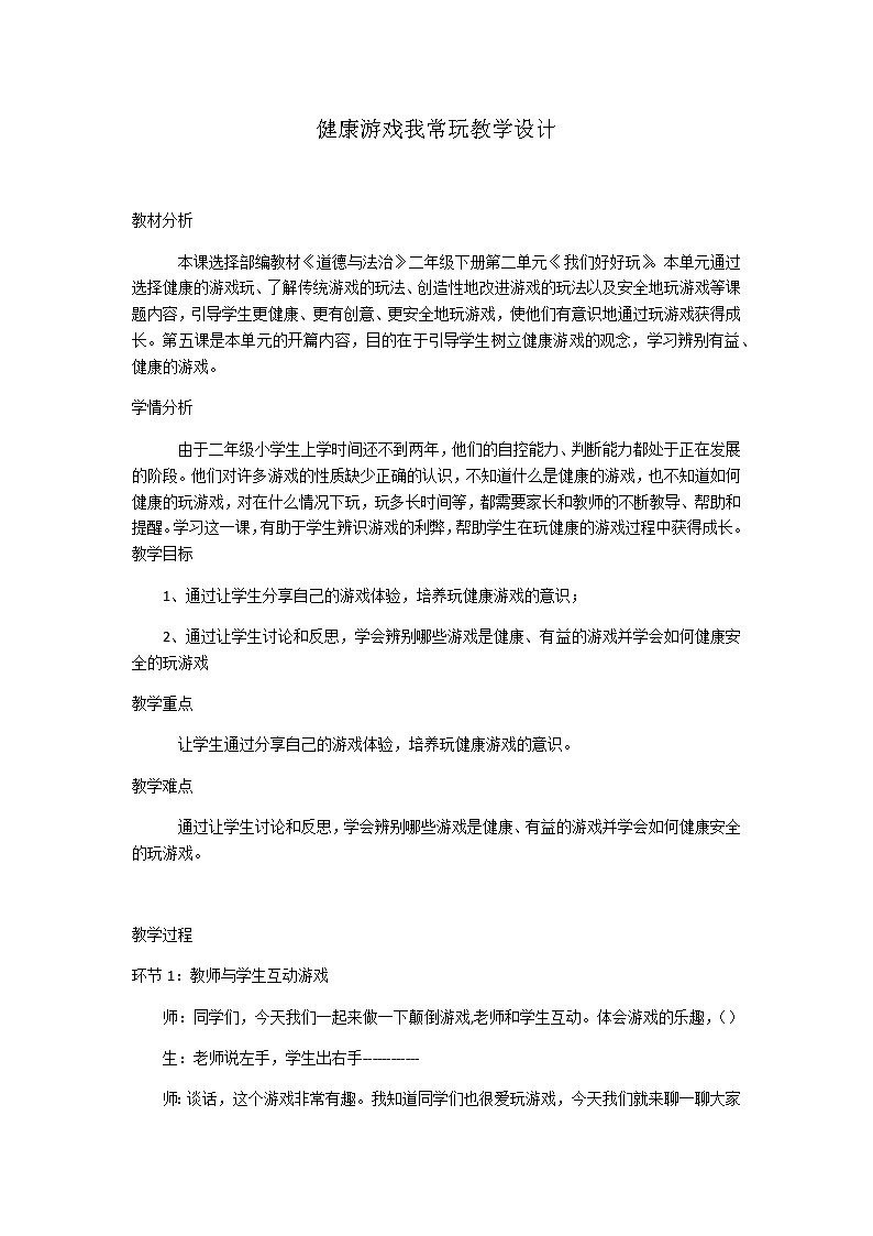 二年级下册道德与法治教案-5.健康游戏我常玩-部编版(1)第1页