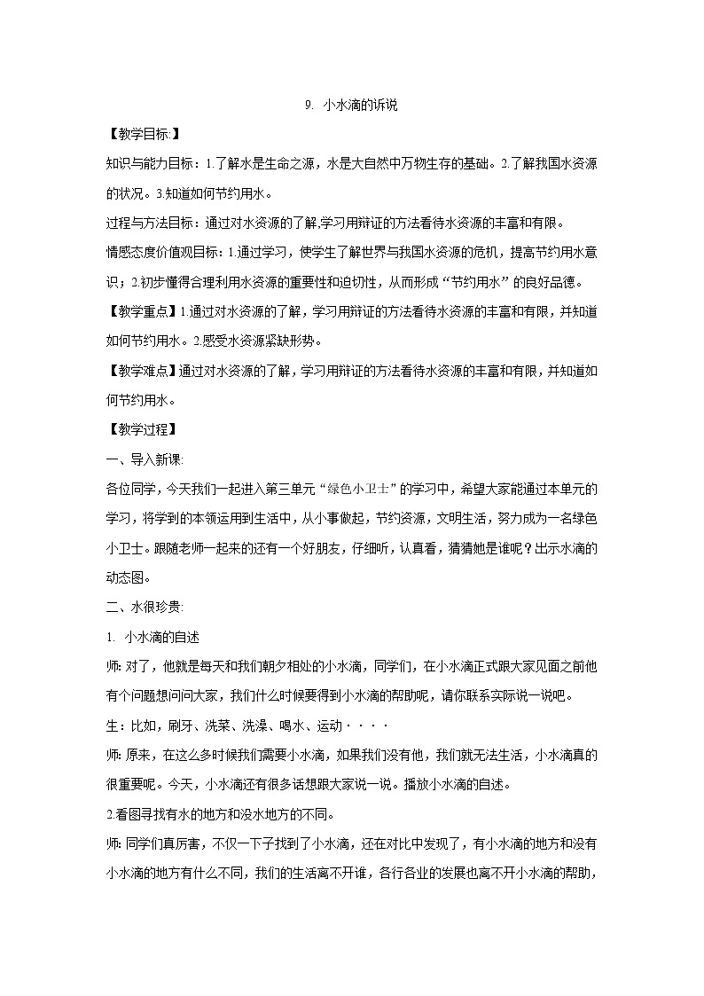 二年级下册道德与法治教案-9.小水滴的诉说部编版第1页