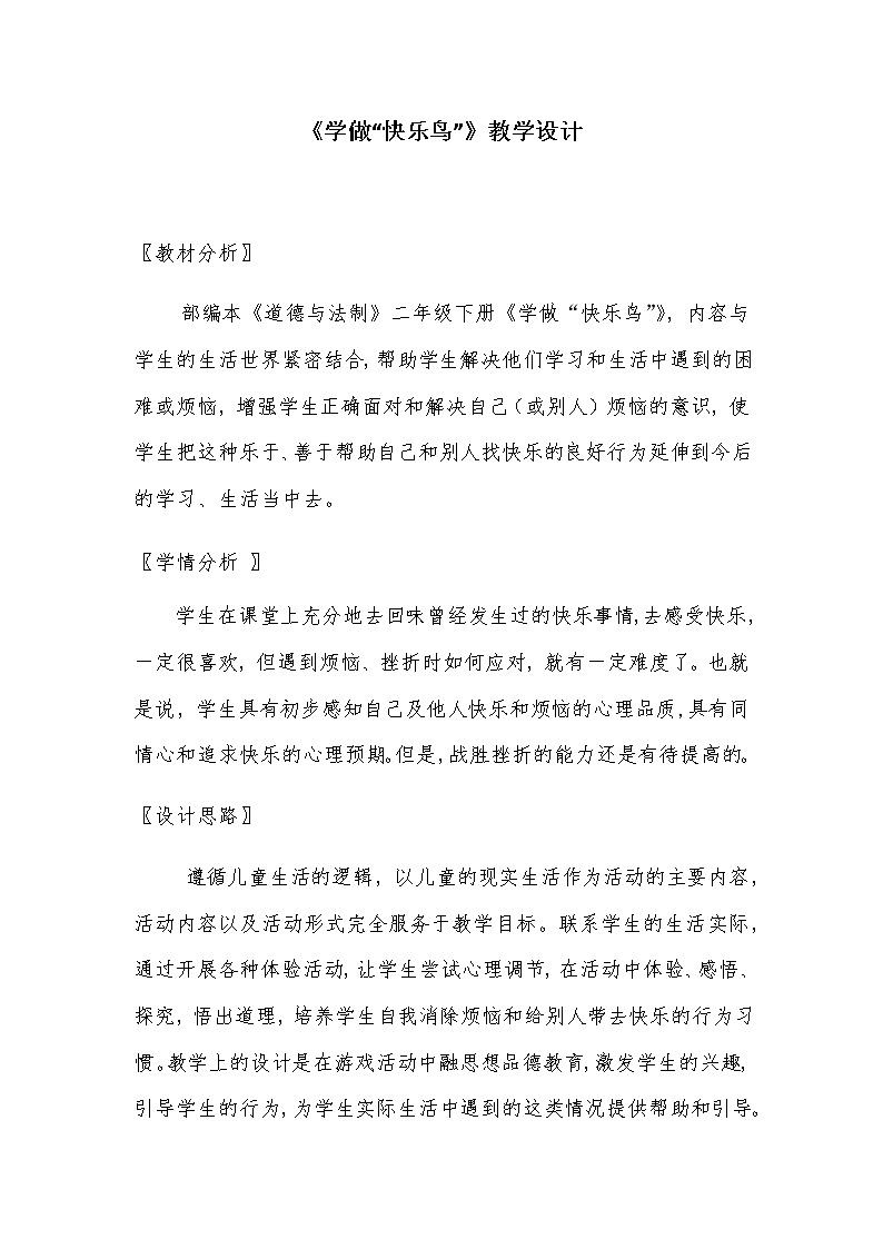 2 学做“快乐鸟”教案第1页