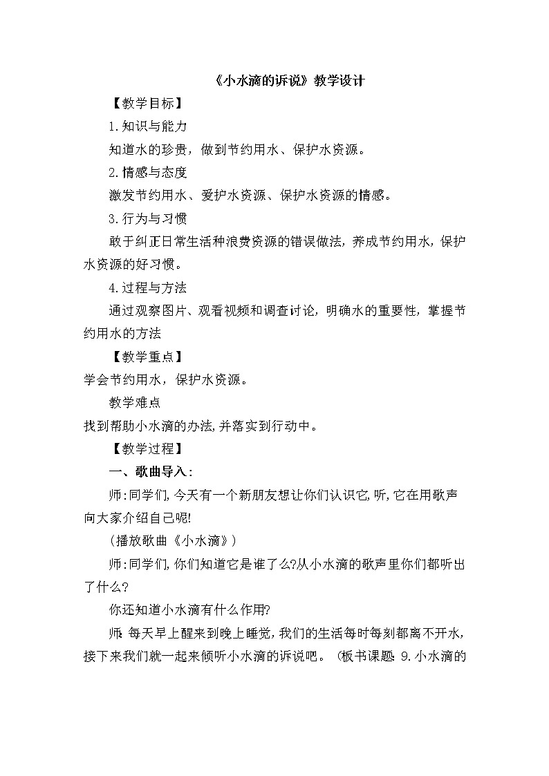 部编版道德与法治 二年级下册 3.9小水滴的诉说 教案第1页