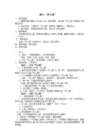 小学政治 (道德与法治)人教部编版二年级下册第一单元 让我试试看3 做个“开心果”教案设计