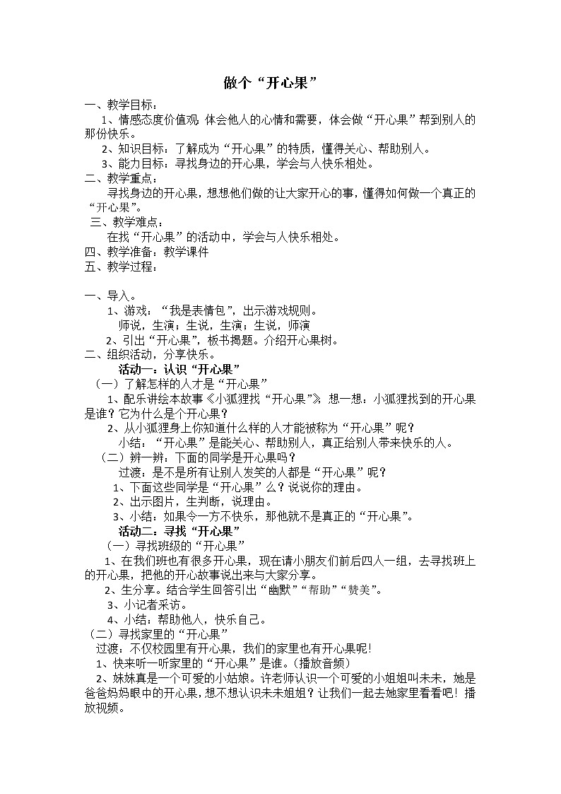 1.3 做个“开心果” (2) 教案第1页