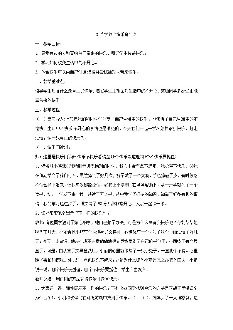 二年级下册道德与法治教案-2 学做“快乐鸟”第1页