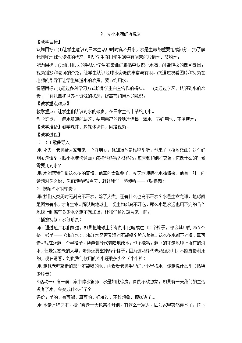 二年级下册道德与法治教案 -9.《小水滴的诉说》01