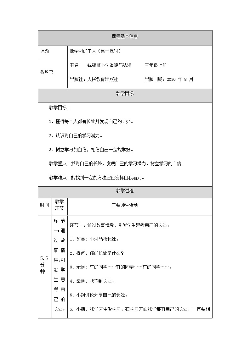 3《做学习的主人》(第一课时)   表格式教案01