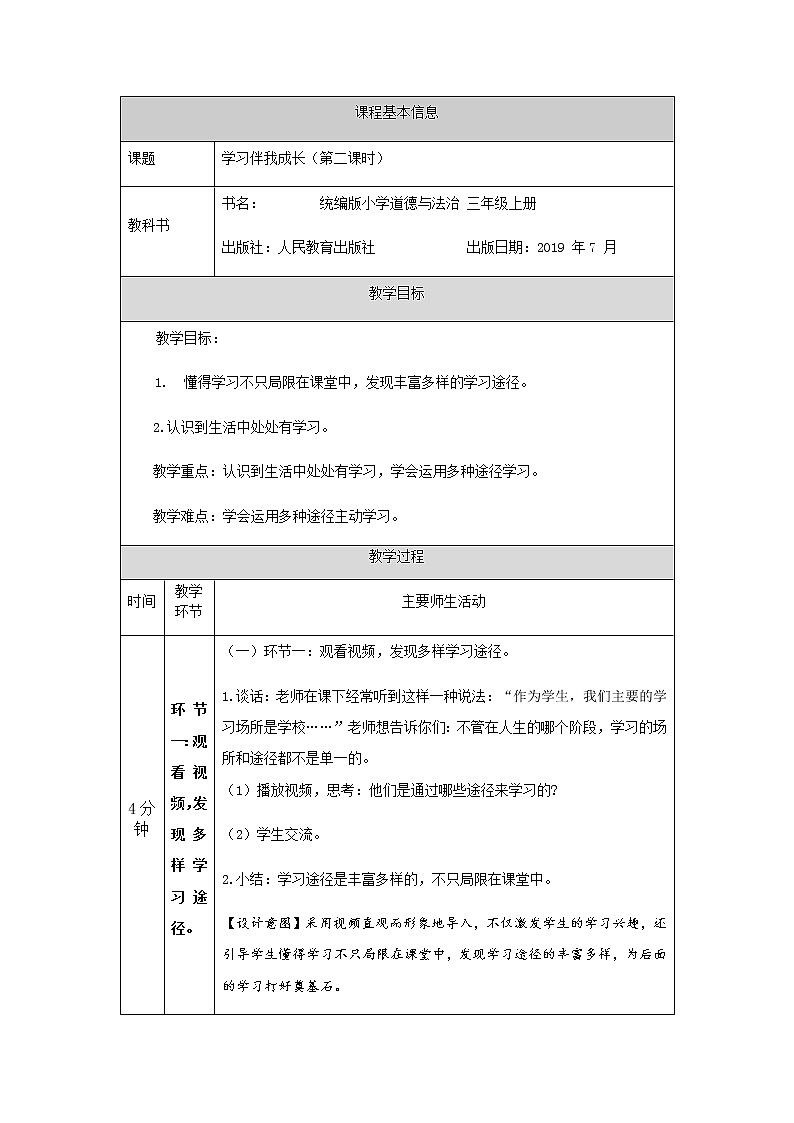 1 学习伴我成长（第二课时） 表格式教案01