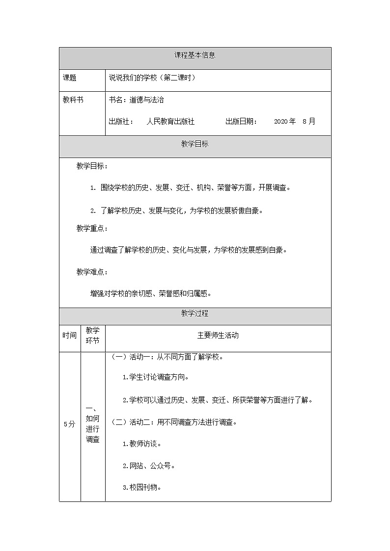 4说说我们的学校教案第1页