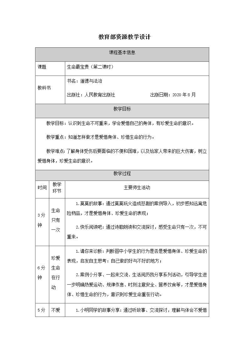 7《生命最宝贵》 教案01