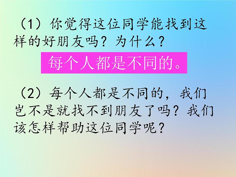 三年级下册道德与法治：2.不一样的你我他(11张)第4页