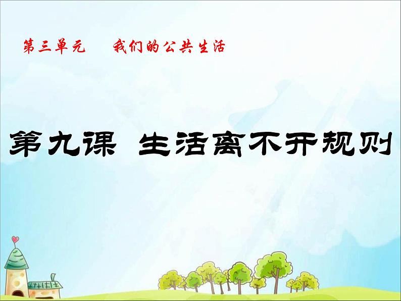 部编版道德与法治 三年级下册 9 生活离不开规则 课件(共13张PPT)第3页