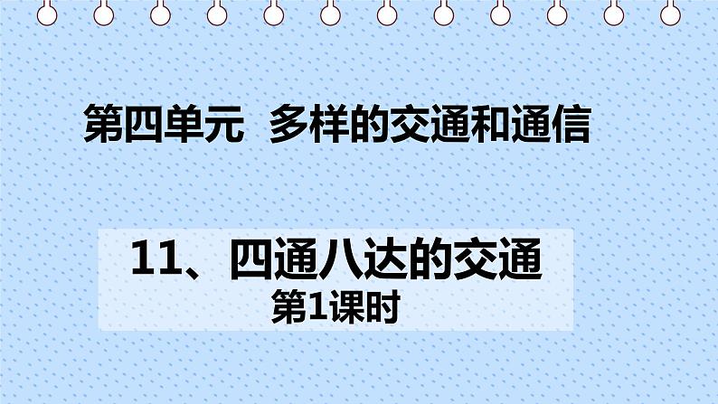 部编版道德与法治 三年级下册 11 四通八达的交通 第1课时课件(共12张PPT)第4页